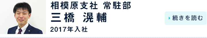 三橋 滉輔 / 相模原支社 常駐部 / 2017年入社