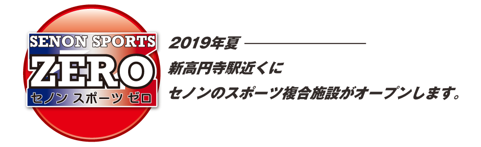 SENON SPORTS ZERO：2019年夏、新高円寺駅近くにセノンのスポーツ複合施設がオープンします。